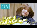 井上小百合、ヘアカット＆カラーでイメチェン【役作り】