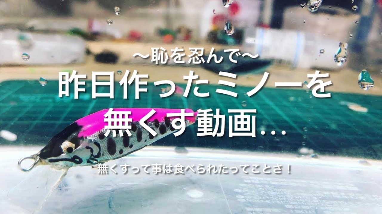 恥を忍んで 昨日作ったミノーを無くす動画 Dun Yaptim Ama Kaybettim Youtube