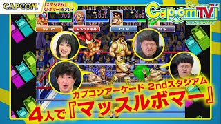 4人同時プレイもあり！『カプコンアーケード 2ndスタジアム』カプコンTV！