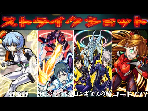 【モンスト×エヴァ】全キャラのSSまとめ！(シンジ・アスカ・レイ・マリ・カヲル)　MONSTER STRIKE EVANGELION