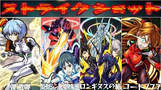 モンスト エヴァ 全キャラのssまとめ シンジ アスカ レイ マリ カヲル Monster Strike Evangelion Youtube
