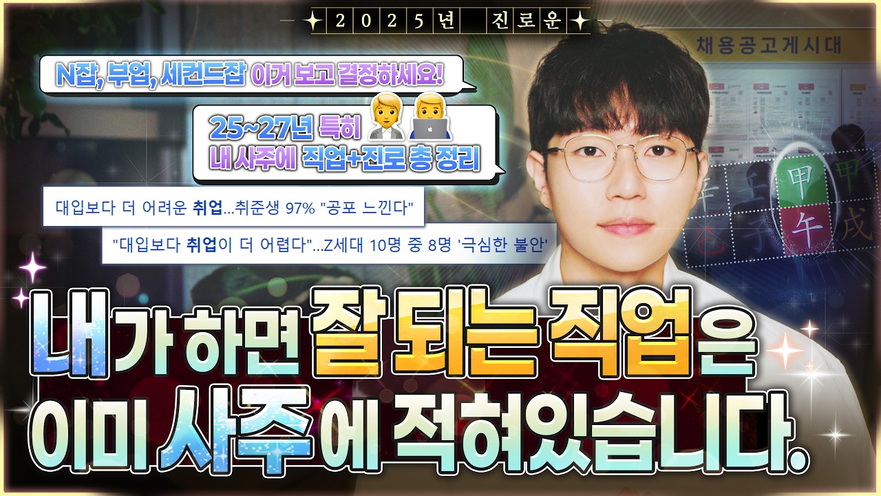[사주] 내 사주에 맞는 직업, 진로, 이직보는 방법 4단계 + 요즘 직업 중 내 사주랑 잘 맞는 일🔍ㅣ(25년 진로운 1탄☯️)