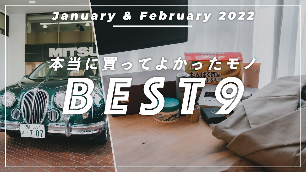 2022年1&2月 本当に買って良かったものランキングBEST9!!!