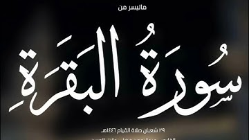 صلاة القيام يوم 29 شعبان 1446هجري|القارئين عبد الرحمن فضل ، طلال حسين