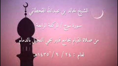 الشيخ خالد القحطاني سورة نوح لعام 24 9 1435هـ