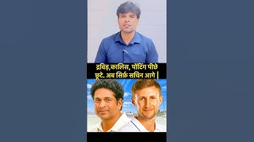 Dravid, Kalis, Ponting सब पीछे छूटे #joeroot #testcricket #cricketshort engvsind #mostruns #sachi