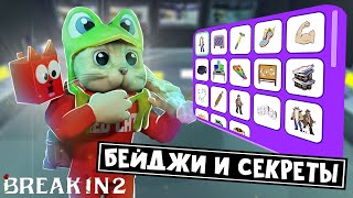 ВСЕ БЕЙДЖИ И СЕКРЕТЫ в игре БРЕЙК ИН 2 роблокс | Break in 2 Story roblox | Приколы, баги и факты