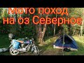 Мото поход на оз Северное