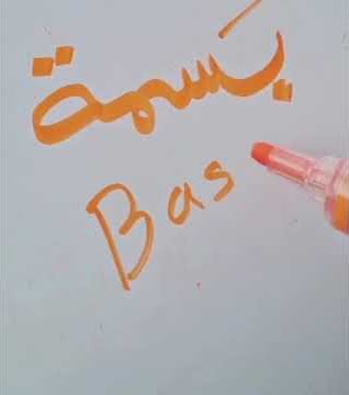 كيف تكتب اسم بسمة بالانجليزي؟