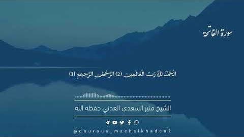 تلاوة عطرة وجميلة •( وإِذ غَدوْتَ من أَهلك تُبَوِّئُ المؤمنين مقاعد للقتال) للشيخ منير السعدي العدني