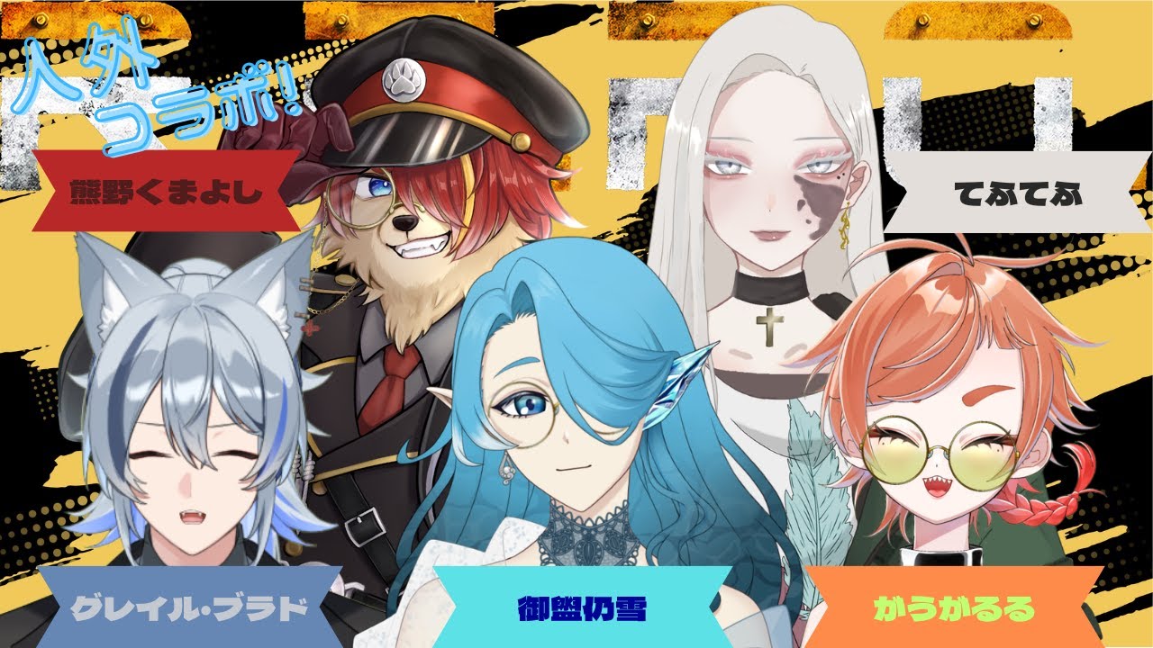 【人外コラボ！】みんな人外ならR.E.P.O.も怖くないよね！【御盥 仍雪視点】