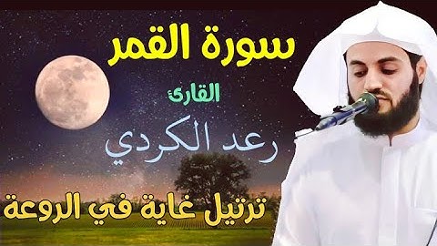 من أجمل ما قرأ القارئ رعد الكردي " سورة القمر كاملة " تلاوة مؤثرة