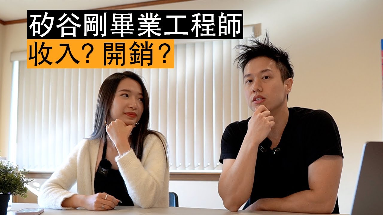 矽谷剛畢業工程師收入？開銷？