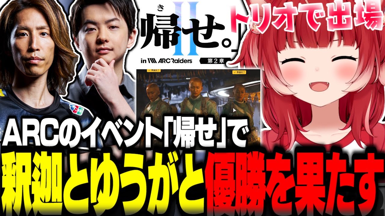 釈迦とゆうがのトリオチームで力を合わせ優勝を掴み取るかるび達【赤見かるび切り抜き 釈迦 Sasatikk ARCRaiders】