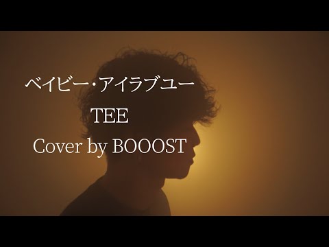 「ベイビー・アイラブユー」TEE Cover by BOOOST