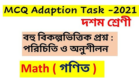 MCQ adaption package answer class 10 math /বহু বিকল্প ভিত্তিক প্রশ্ন পরিচিতি ও অনুশীলন class 10 গণিত