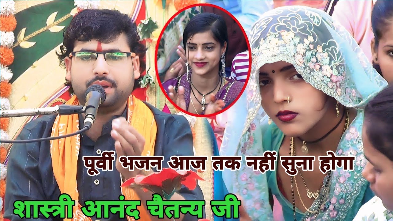 पूर्वी भाषा में भजन बागों में बोले कोयलिया रे बन शास्त्री आनंद चैतन्य जी ग्राम हरनावली एटा 