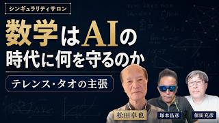 松田語録：数学はAIの時代に何を守るのかーテレンス・タオの主張
