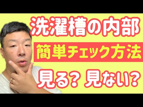 【洗濯槽内部の汚れ】あなたは見ますか？見ませんか？誰でも簡単チェック方法！！大手家電メーカー4社を紹介！！