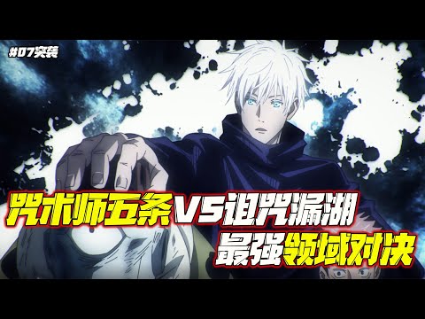 咒術回戰07:五條與漏瑚強強領域對決，十月的澀谷將是下一個戰場！