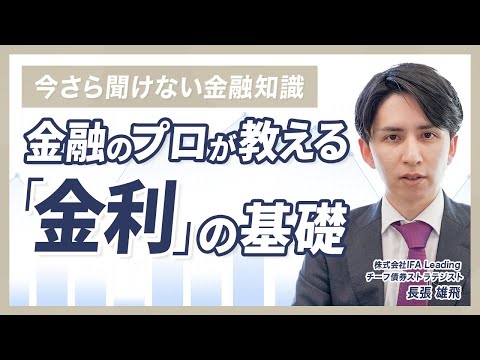 【今さら聞けない金融知識】金融のプロが教える「金利」の基礎知識