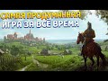 САМАЯ РЕАЛИСТИЧНАЯ ИГРА В ИСТОРИИ ( Manor Lords )