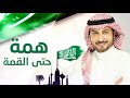 اغنية اليوم الوطني 92 يومنا سعودي ماجد المهندس النسخه الاصليه 