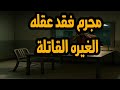 التمثيلية البوليسية مجرم فقد عقله والغيره القاتلة التمثيلية البوليسية مجرم فقد عقله والغيره القاتلة