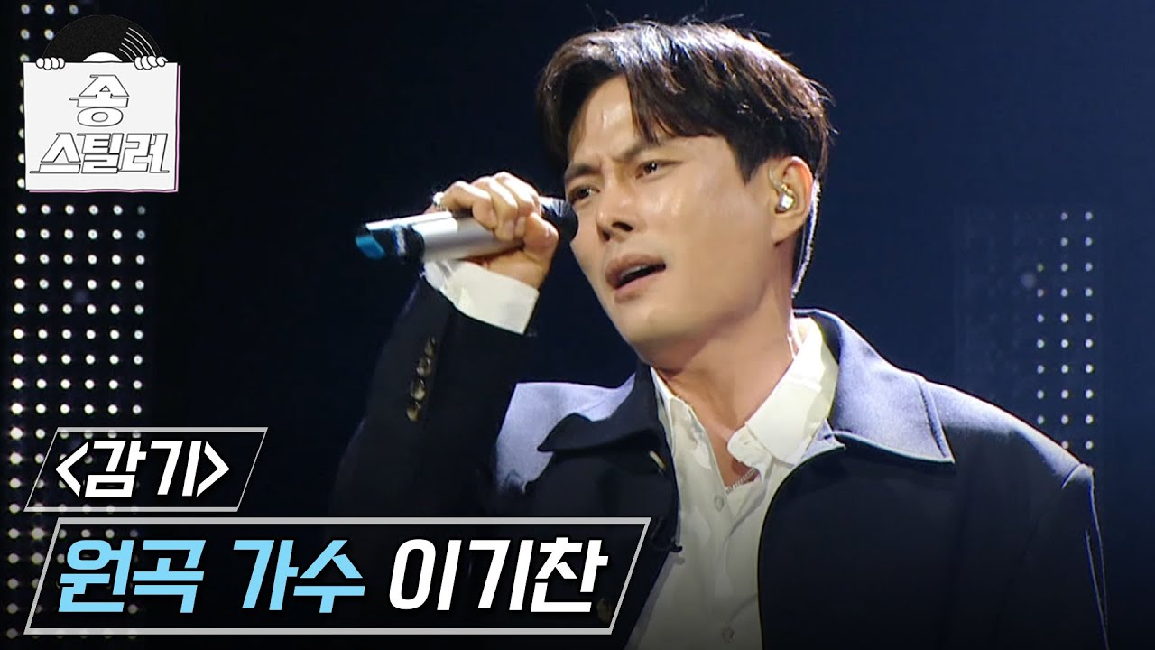 [송스틸러] 앓고 있는 마음을 진심으로 전하는 무대!🤒 이기찬 - 감기, MBC 240707 방송