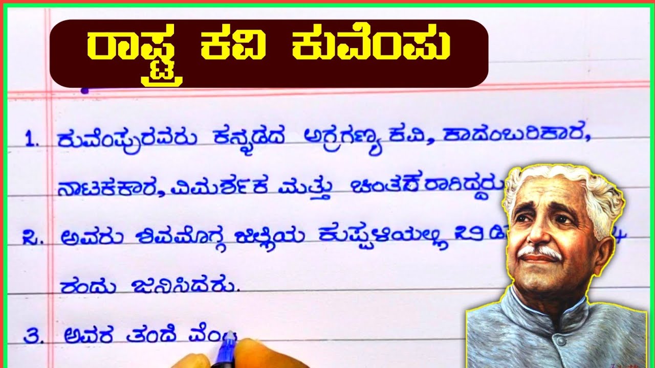 kuvempu essay writing in kannada