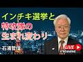 インチキ選挙と特攻隊の生まれ変わり(YouTube一般公開)