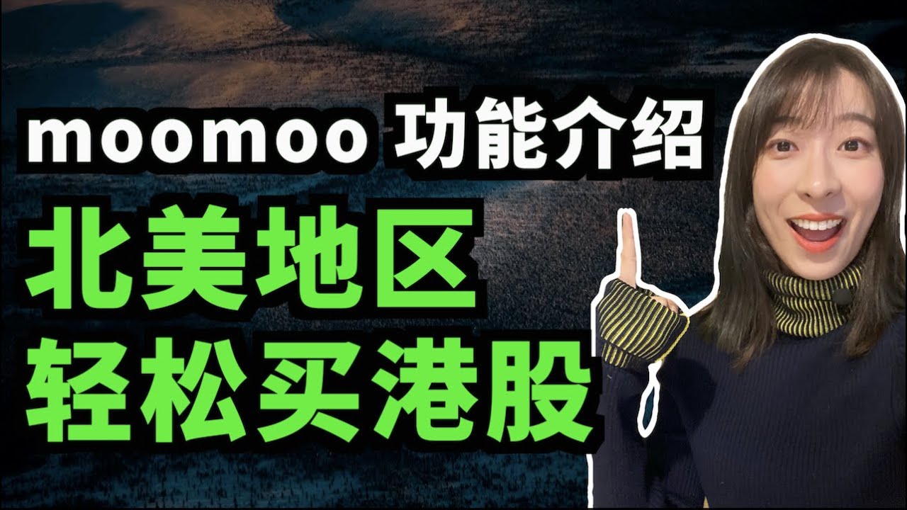 富途Moomoo 超强功能介绍；如何一个账户同时交易美股和港股？