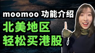 富途Moomoo 超强功能介绍；如何一个账户同时交易美股和港股？