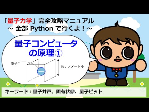 量子ビットの作り方１：無限に深い量子井戸の電子状態【量子ドットコンピュータの原理①】