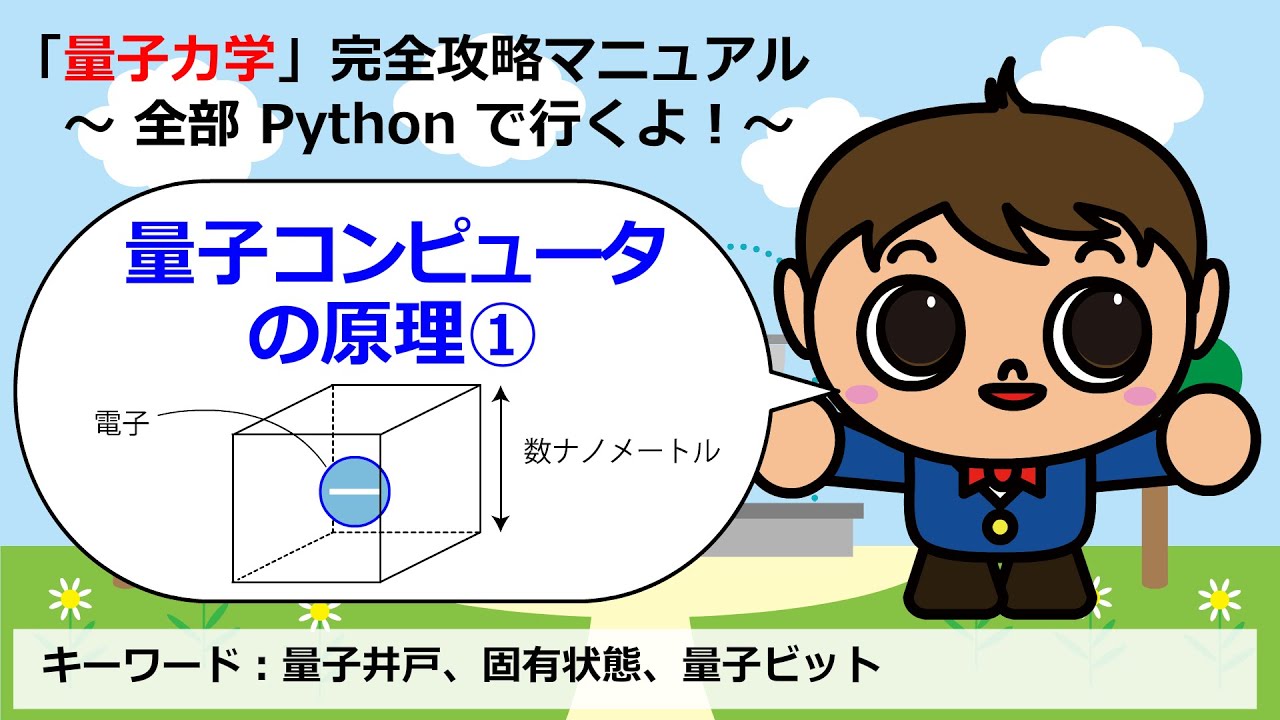 量子ビットの作り方１：無限に深い量子井戸の電子状態【量子ドットコンピュータの原理①】