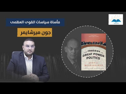 مراجعة كتاب مأساة القوى العظمى لجون مارشهايمر  