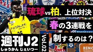 【週刊J2】琉球vs柏、金沢vs千葉…春の3連戦を制したのは!?｜#週刊J2 2019.04.08