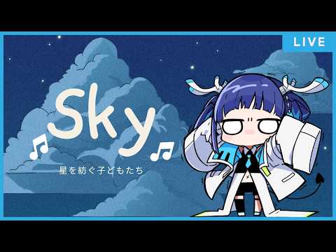 【 #sky 】まったり話しながらやろうかな！参加ok