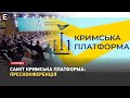 ❗️Саміт Кримська платформа: пресконференція