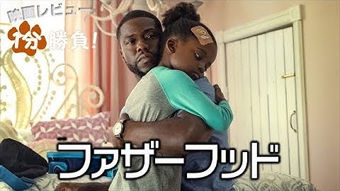 『ファザーフッド』('21)【映画レビュー１分勝負！】