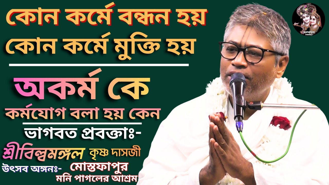 বিষয়ঃ- কোন কর্মে বন্ধন হয় ও কোন কর্মে মুক্তি হয়/অকর্ম কে কর্মযোগ বলা হয় কেন/ শ্রীবিল্বমঙ্গল দাসজী।