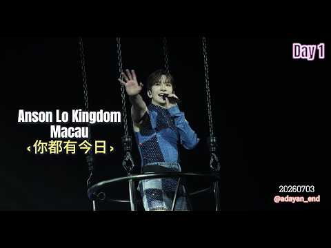 [4K] 20260703 Anson Lo "KINGDOM" Live 2026 Macau -  你都有今日