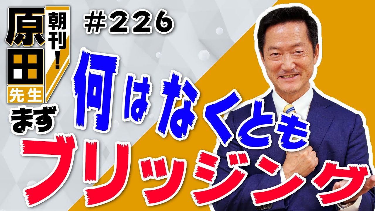 朝刊！#226「何はなくともまずブリッジング」