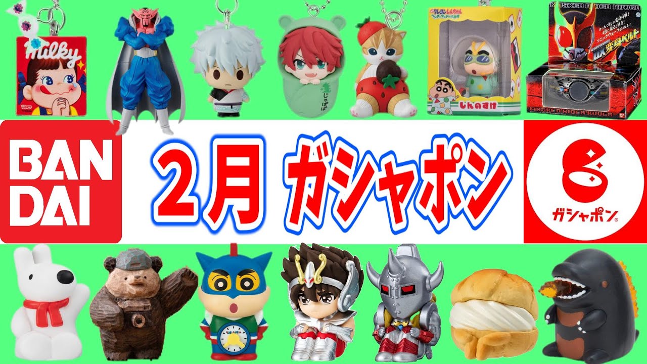 【宇宙最速】２月発売のBANDAIガシャポンスケジュール