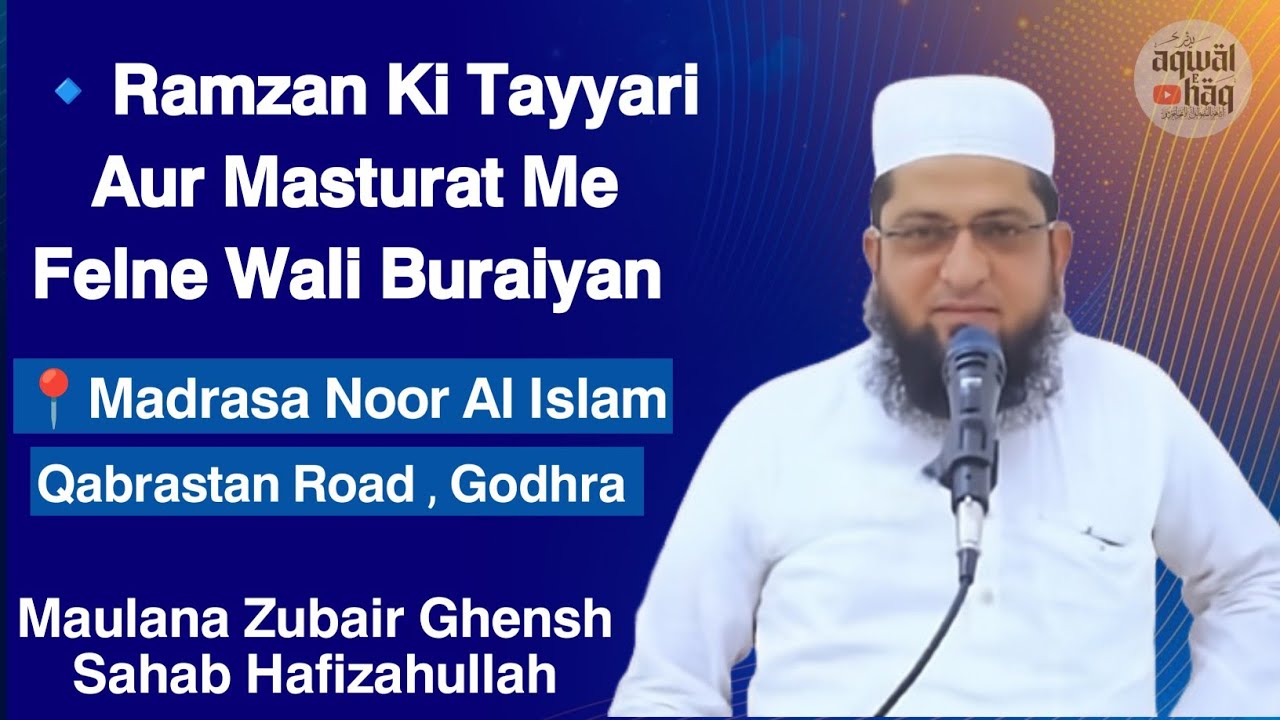 𝗥𝗮𝗺𝘇𝗮𝗻 𝗞𝗶 𝗧𝗮𝘆𝘆𝗮𝗿𝗶 𝗔𝘂𝗿 𝗦𝗮𝗺𝗮𝗮𝗷 𝗠𝗲 𝗚𝗮𝗹𝗮𝘁 𝗥𝗶𝘄𝗮𝗷  | 𝗠𝗮𝘀𝘁𝘂𝗿𝗮𝘁 𝗞𝘆𝗮 𝗞𝗮𝗿𝗲𝗶𝗻? | 𝗠𝗮𝘂𝗹𝗮𝗻𝗮 𝗭𝘂𝗯𝗮𝗶𝗿 𝗚𝗵𝗲𝗻𝘀𝗵 𝗦𝗮𝗵𝗮𝗯