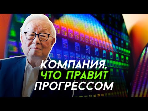 Почему TSMC рулит миром? Большой гигант с маленького острова