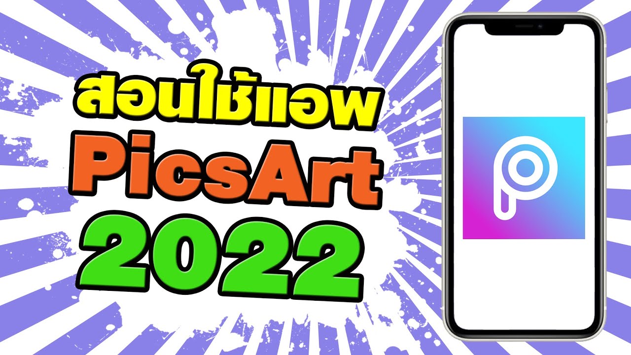 แอ พ แต่  Update New  สอนใช้แอพ PicsArt ฉบับมือใหม่ อัพเดต 2022