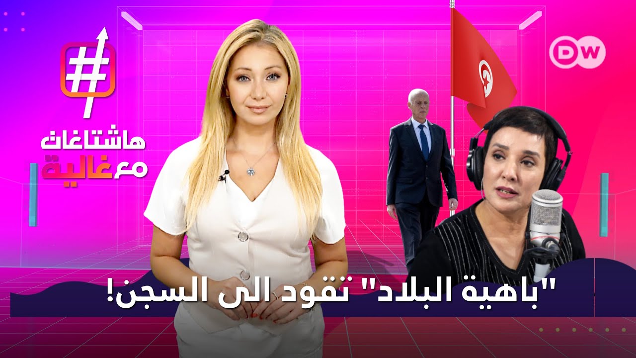 ماذا وراء سجن المحامية التونسية سنية الدهماني؟ | هاشتاغات مع غالية