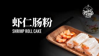 Jack & King's 虾仁肠粉 Shrimp Roll Cake