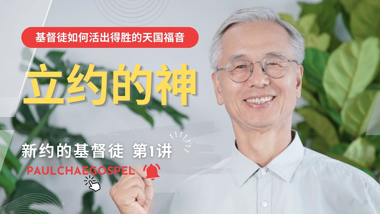 立约的神 | 基督徒的新约 第1讲 | 如何活出得胜的天国的福音 - YouTube